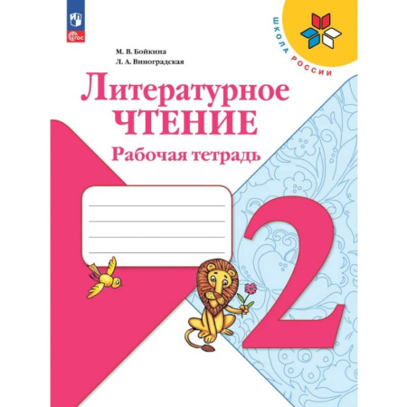 Школьникам и абитуриентам, книга Литературное чтение. Рабочая тетрадь. 2 класс