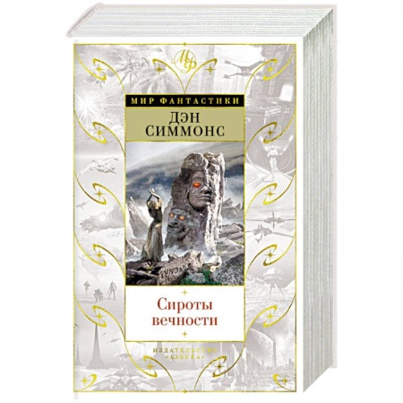 Фантастика, фэнтези, книга Сироты вечности