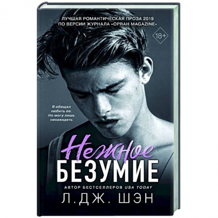 Классика, современная литература, книга Нежное безумие