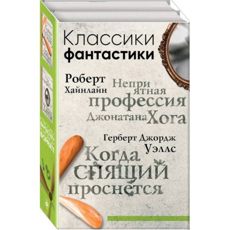 Фантастика, фэнтези, книга Классики фантастики: Неприятная профессия Джонатана Хога + Когда спящий проснется