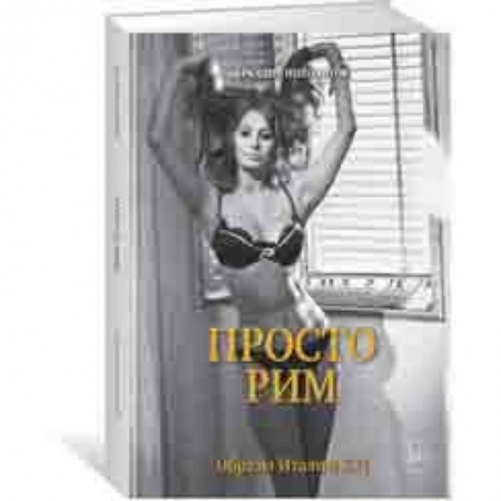 Культура, искусство, книга Просто Рим. Образы Италии XXI