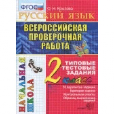 Школьникам и абитуриентам, книга Всероссийская проверочная работа. Русский язык 2класс. Типовые тестовые задания. 10 вариантов. ФГОС