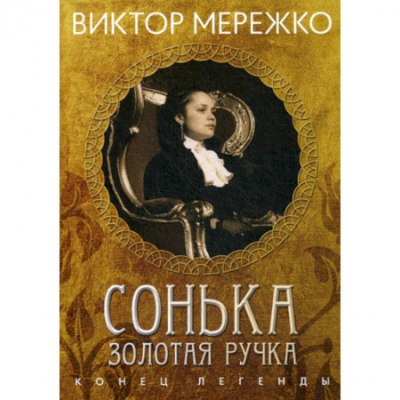 Классика, современная литература, книга Сонька, Золотая Ручка: Конец легенды