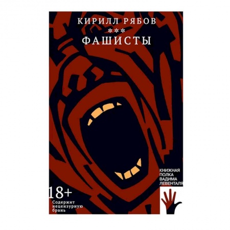 Классика, современная литература, книга Фашисты