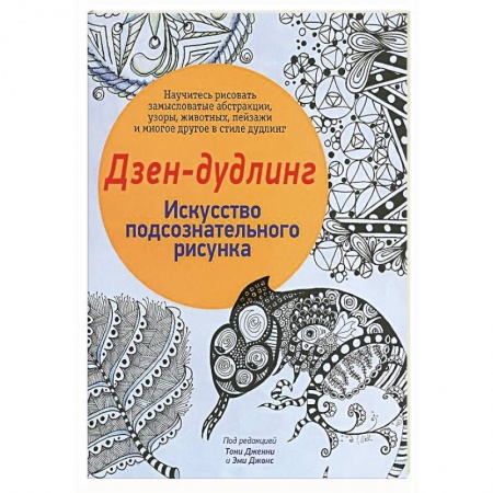 Книги, книга Дзен-Дудлинг. Искусство подсознательного рисунка