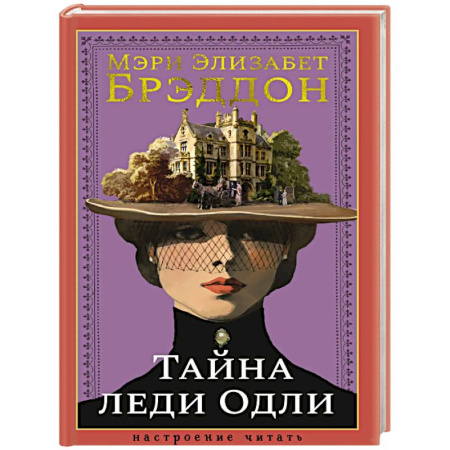 Классика, современная литература, книга Тайна леди Одли