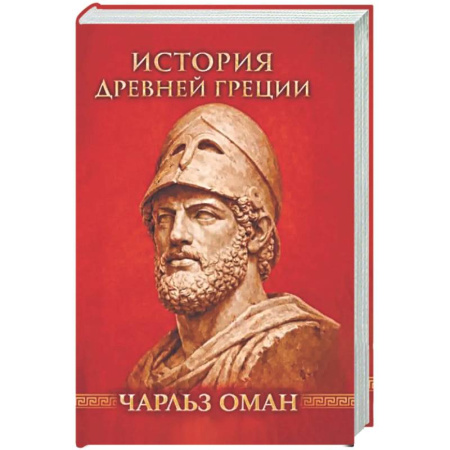 Древний мир и средние века, книга История Древней Греции