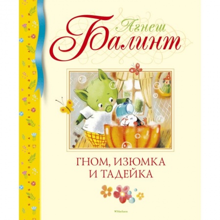 Сказки, книга Гном, Изюмка и Тадейка