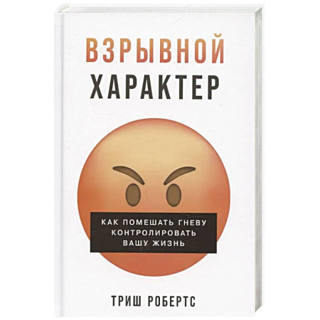Общественные и гуманитарные науки, книга Взрывной характер: Как помешать гневу контролировать вашу жизнь