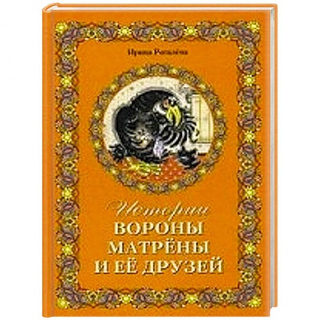 Книги, книга Истории вороны Матрены и ее друзей. Сказочная повесть