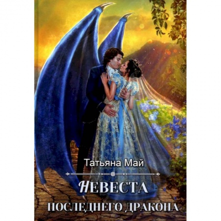 Фантастика, фэнтези, книга Невеста последнего дракона