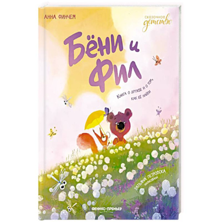 Детская литература, книга Бёни и Фил: книга о дружбе и о том, как ее найти