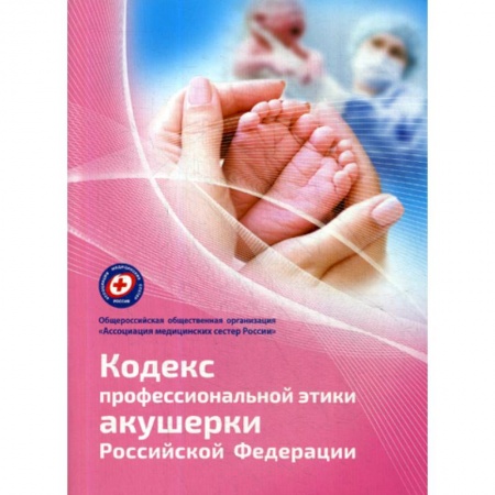 Специальная медицина, книга Кодекс профессиональной этики акушерки Российской Федерации