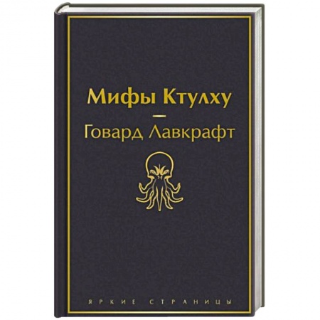 Фантастика, фэнтези, книга Мифы Ктулху