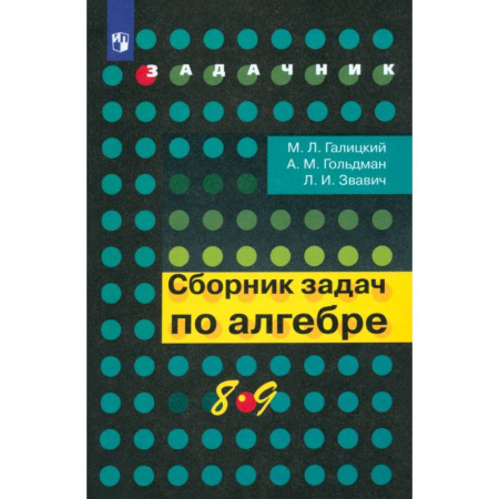 Школьникам и абитуриентам, книга Алгебра. 8-9 классы. Сборник задач. Учебное пособие. ФГОС
