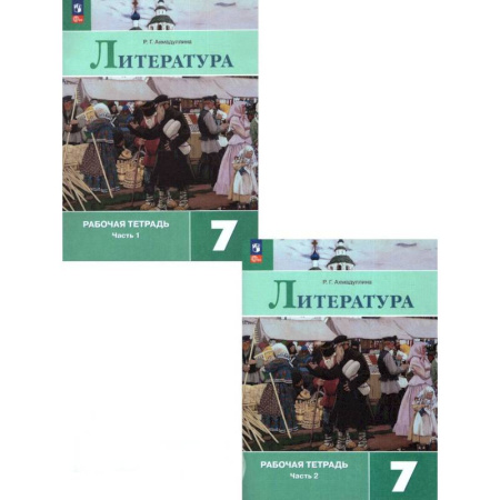 Школьникам и абитуриентам, книга Литература. 7 класс. Рабочая тетрадь. В 2-х частях. ФГОС