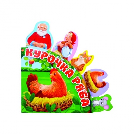 Сказки, книга Курочка Ряба