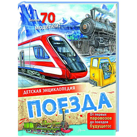 Познавательная литература, книга Поезда