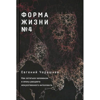 Форма жизни № 4 Форма жизни № 4