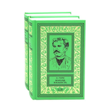 Классика, современная литература, книга Короли и капуста. Под лежачий камень (комплект из 2-х кн.)