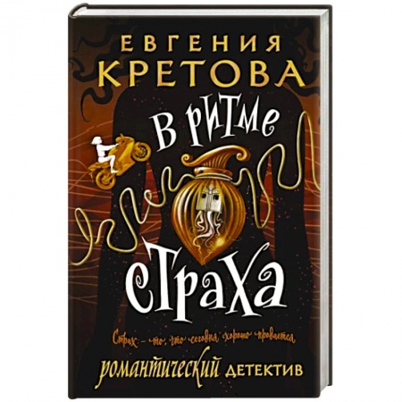 Детективы, триллеры, книга В ритме страха