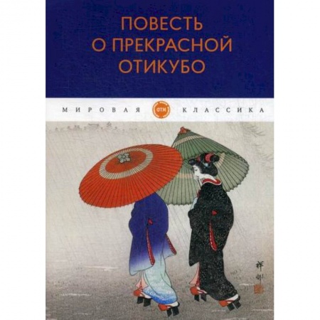 Классика, современная литература, книга Повесть о прекрасной Отикубо