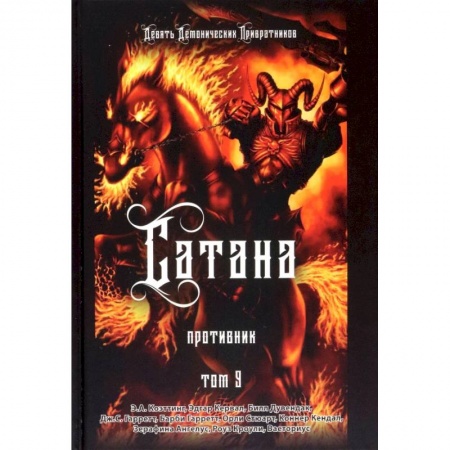 Магия и колдовство, книга Сатана. Противник. Том 9