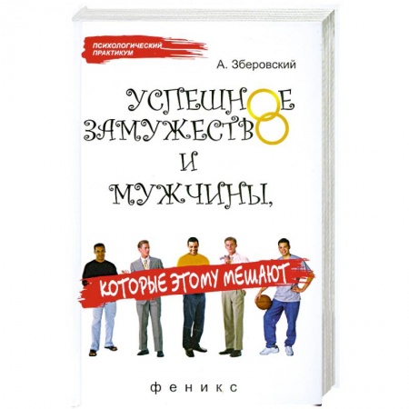 Книги, книга Успешное замужество и мужчины, которые этому мешают