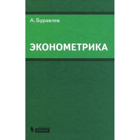 Книги, книга Эконометрика: Учебное пособие