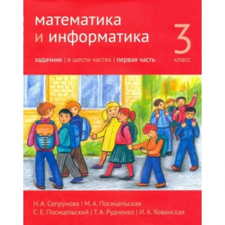 Школьникам и абитуриентам, книга Математика и информатика. 3 класс. Задачник. Часть 1