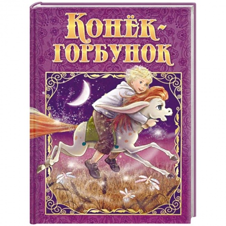 Сказки, книга Конек-Горбунок