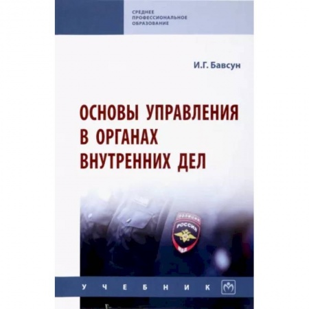 Общественные и гуманитарные науки, книга Основы управления в органах внутренних дел. Учебник