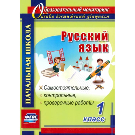 Школьникам и абитуриентам, книга Русский язык. 1 класс. Самостоятельные, проверочные, контрольные работы. ФГОС