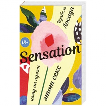 Любовь и эротика, книга Sensation. Кому он нужен, этот секс