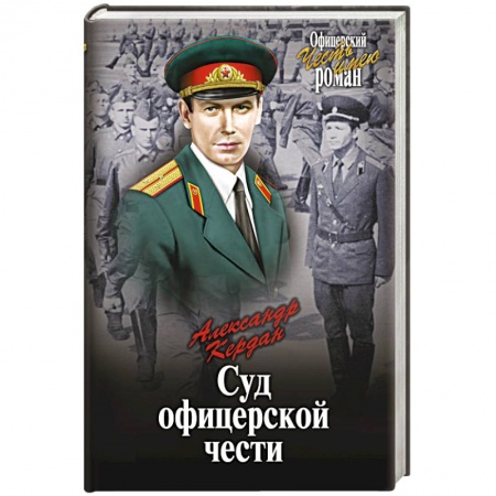 Книги, книга Суд офицерской чести