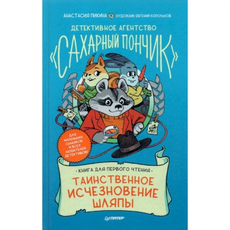 Проза для детей, книга Детективное агентство 'Сахарный пончик'. Таинственное исчезновение шляпы