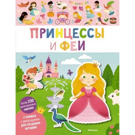 Досуг, творчество и кулинария, книга Принцессы и феи