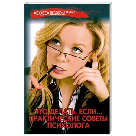 Книги, книга Что делать, если...:практические советы психолога