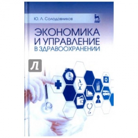 Студентам и аспирантам, книга Экономика и управление в здравоохранении. Учебное пособие