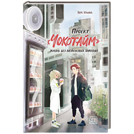 Проза для детей, книга Проект 'Чокотайм'.  Жизнь без ненужных знаний