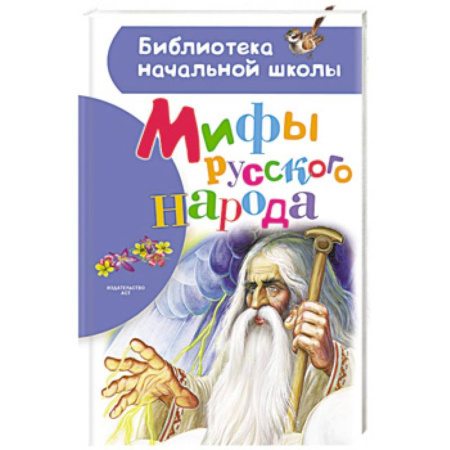 Познавательная литература, книга Мифы русского народа