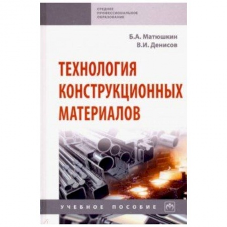 Студентам и аспирантам, книга Технология конструкционных материалов. Учебное пособие
