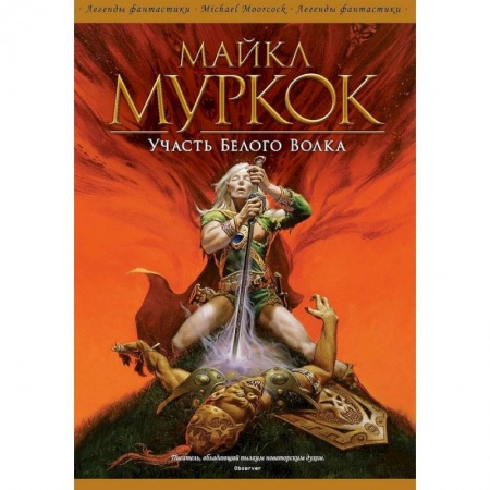 Фантастика, фэнтези, книга Участь Белого Волка