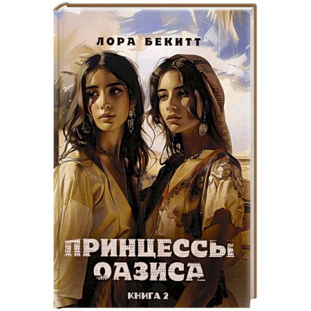 Классика, современная литература, книга Принцессы оазиса. Книга  2