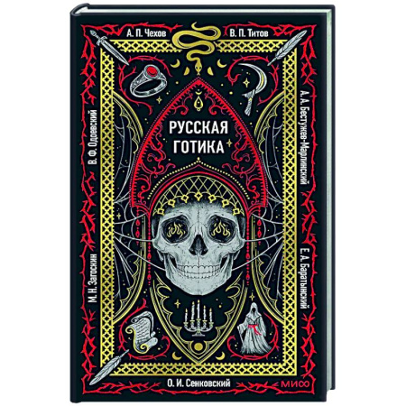 Классика, современная литература, книга Русская готика. Вечные истории