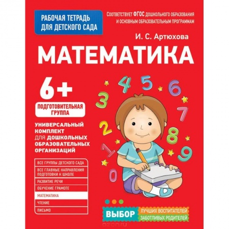 Книги для дошкольников (4-6 лет), книга Математика. Подготовительная группа