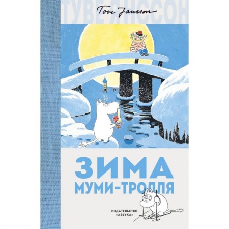 Сказки, книга Зима Муми-тролля