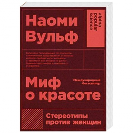 книга Миф о красоте. Стереотипы против женщин с доставкой по Франции Общественные и гуманитарные науки, книга Миф о красоте. Стереотипы против женщин