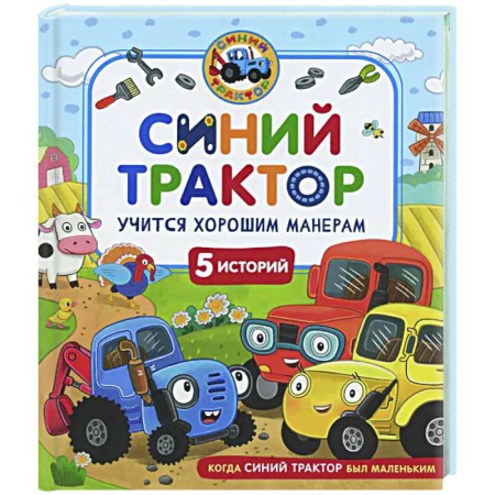 Сказки, книга Синий Трактор учится хорошим манерам: сказки