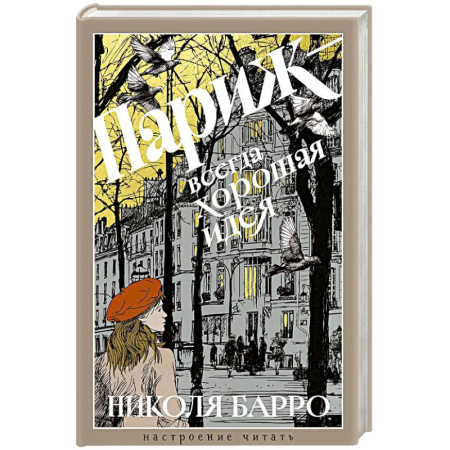 Классика, современная литература, книга Париж-всегда хорошая идея